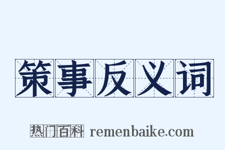 策事反义词是什么意思的图片